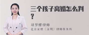 三个孩子离婚怎么判？