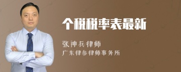 个税税率表最新