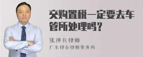 交购置税一定要去车管所处理吗？