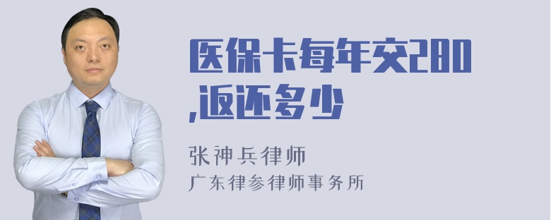 医保卡每年交280,返还多少