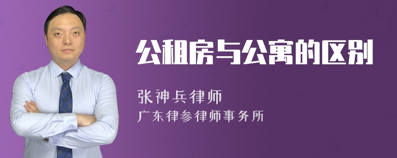 公租房与公寓的区别