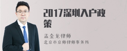 2017深圳入户政策