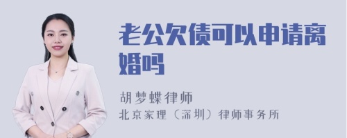 老公欠债可以申请离婚吗