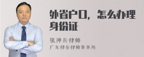 外省户口，怎么办理身份证