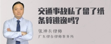 交通事故私了留了纸条算逃逸吗?