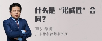 什么是“诺成性”合同？