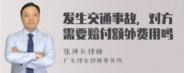 发生交通事故，对方需要赔付额外费用吗