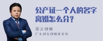 公产证一个人的名字离婚怎么分？