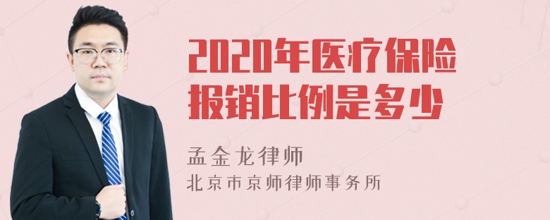 2020年医疗保险报销比例是多少