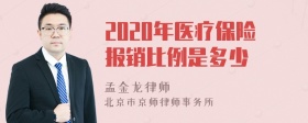 2020年医疗保险报销比例是多少