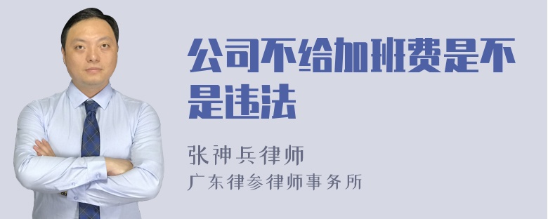 公司不给加班费是不是违法