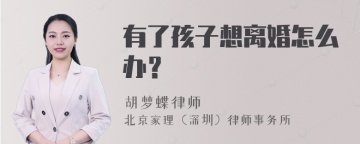 有了孩子想离婚怎么办？