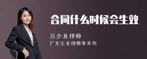 合同什么时候会生效