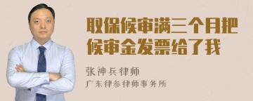 取保候审满三个月把候审金发票给了我