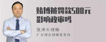 赌博被罚款500元影响政审吗