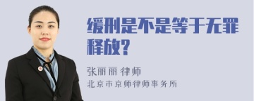 缓刑是不是等于无罪释放?