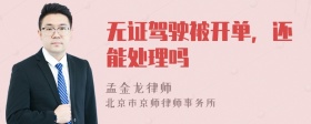 无证驾驶被开单，还能处理吗