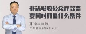 非法吸收公众存款需要同时具备什么条件