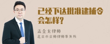 已经下达批准逮捕令会怎样?