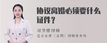 协议离婚必须要什么证件？