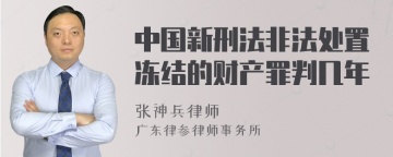 中国新刑法非法处置冻结的财产罪判几年