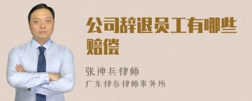 公司辞退员工有哪些赔偿