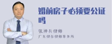 婚前房子必须要公证吗