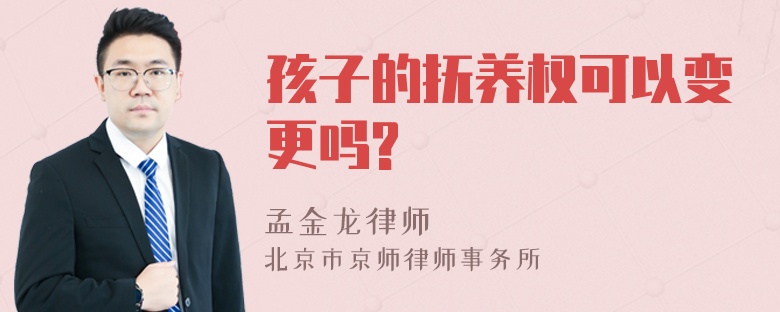 孩子的抚养权可以变更吗?