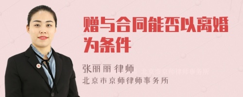 赠与合同能否以离婚为条件