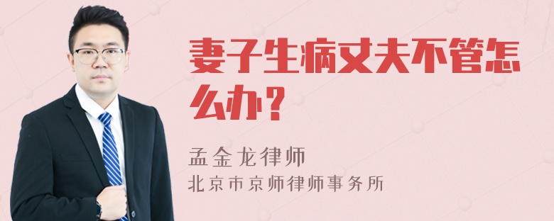 妻子生病丈夫不管怎么办？