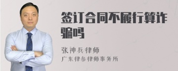 签订合同不履行算诈骗吗