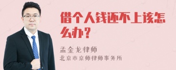 借个人钱还不上该怎么办？