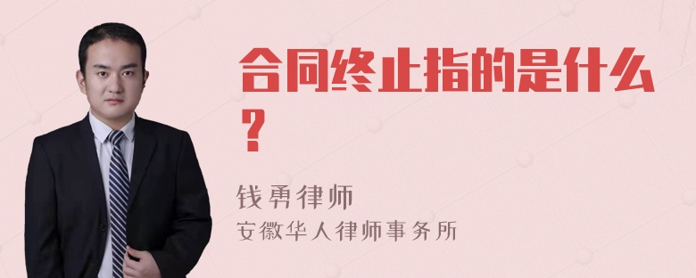 合同终止指的是什么？