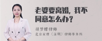 老婆要离婚, 我不同意怎么办？