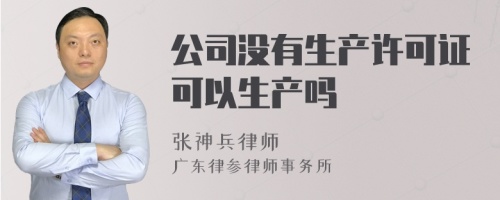 公司没有生产许可证可以生产吗