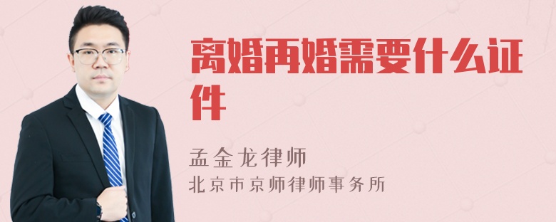 离婚再婚需要什么证件