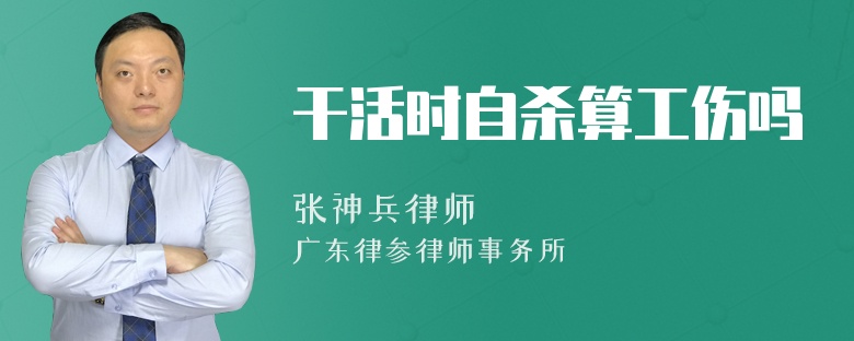 干活时自杀算工伤吗