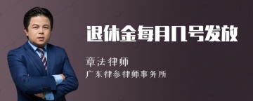 退休金每月几号发放