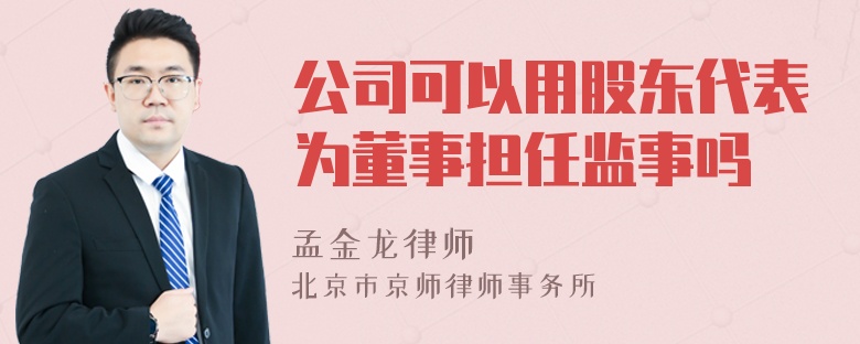 公司可以用股东代表为董事担任监事吗