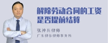 解除劳动合同的工资是否提前结算