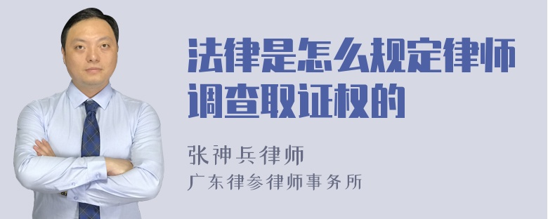 法律是怎么规定律师调查取证权的