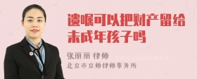 遗嘱可以把财产留给未成年孩子吗