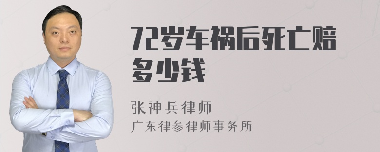 72岁车祸后死亡赔多少钱