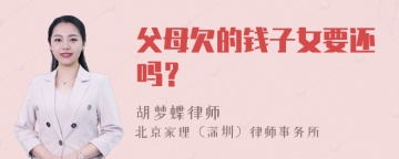 父母欠的钱子女要还吗？