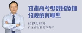 甘肃高考少数民族加分政策有哪些