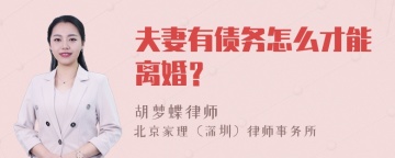 夫妻有债务怎么才能离婚？