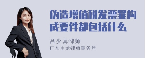 伪造增值税发票罪构成要件都包括什么