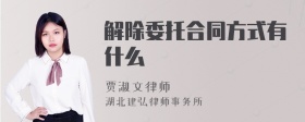 解除委托合同方式有什么