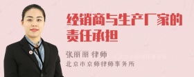 经销商与生产厂家的责任承担