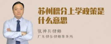 苏州积分上学政策是什么意思